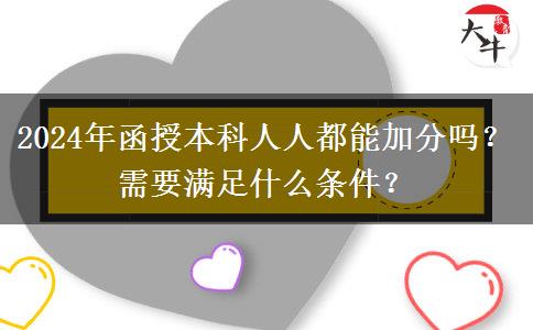 2024年函授本科人人都能加分嗎？需要滿足什么條件？