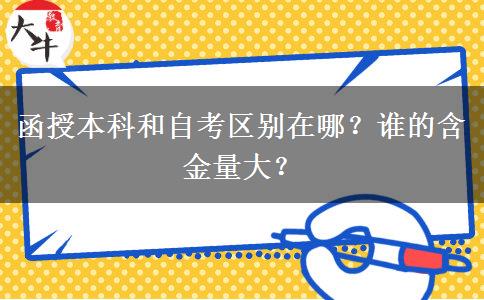 函授本科和自考區(qū)別在哪？誰的含金量大？