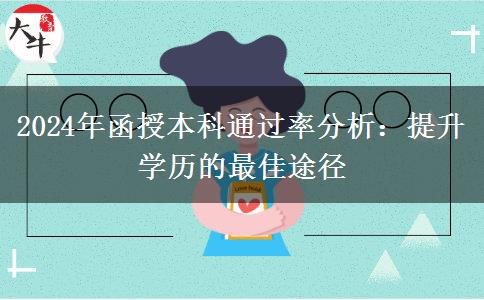 函授本科好考嗎？通過率聽說很高（2024年最新數(shù)據(jù)分析）