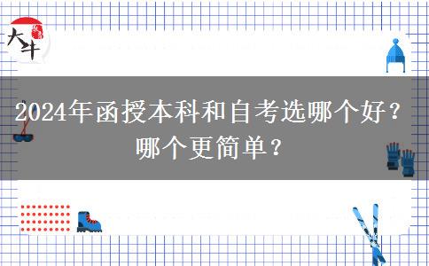 2024年函授本科和自考選哪個(gè)好？哪個(gè)更簡單？