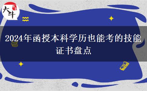 盤(pán)點(diǎn)一下2024年函授本科學(xué)歷也能考的技能證書(shū)有哪些？