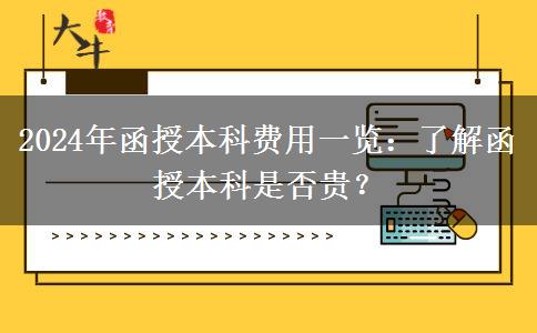 函授本科貴不貴？盤(pán)點(diǎn)一下2024年函授本科有哪些費(fèi)用