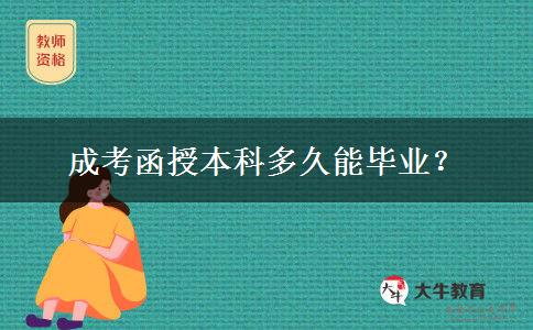 成考函授本科多久能畢業(yè)？