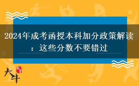 2024成考函授本科加分政策解讀：這些分數不要錯過