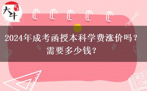 2024年成考函授本科學費漲價嗎？需要多少錢？