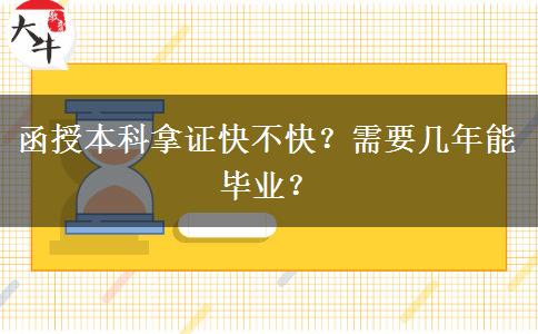 函授本科拿證快不快？需要幾年能畢業(yè)？