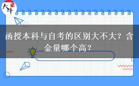 函授本科與自考的區(qū)別大不大？含金量哪個高？