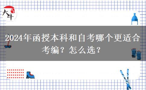 2024年函授本科和自考哪個更適合考編？怎么選？