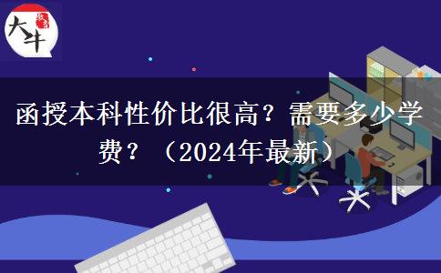 函授本科性?xún)r(jià)比很高？需要多少學(xué)費(fèi)？（2024年最新）
