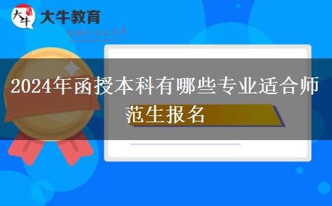 2024年函授本科有哪些專(zhuān)業(yè)適合師范生報(bào)名