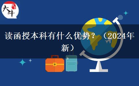 讀函授本科有什么優(yōu)勢(shì)？（2024年新）