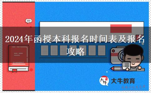 2024年函授本科報(bào)名還有幾天？時(shí)間怎么安排？