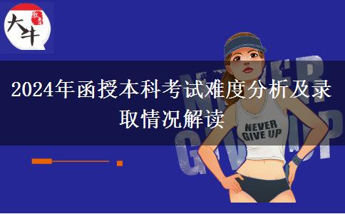 函授本科需要考幾分及格？難不難？（2024年最新分析）