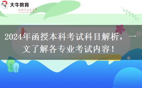 函授本科不同專業(yè)考試科目不一樣，來看看都考啥?。?024年新）