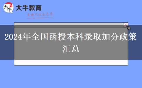 2024年全國(guó)函授本科錄取加分政策匯總