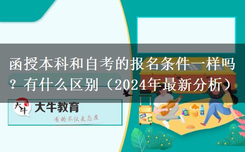 函授本科和自考的報(bào)名條件一樣嗎？有什么區(qū)別（2024年最新分析）