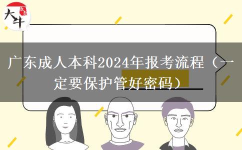廣東成人本科2024年報(bào)。</div>
                    <div   class=