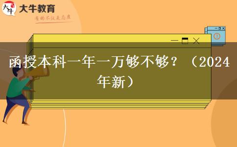函授本科一年一萬(wàn)夠不夠？（2024年新）