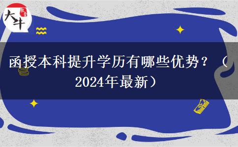 函授本科提升學(xué)歷有哪些優(yōu)勢(shì)？（2024年最新）