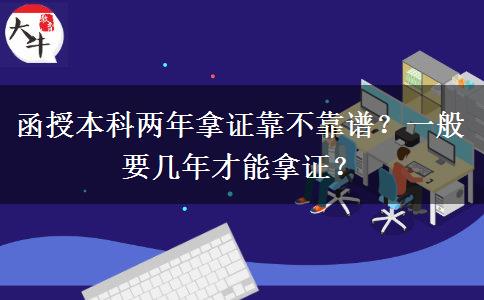 函授本科兩年拿證靠不靠譜？一般要幾年才能拿證？