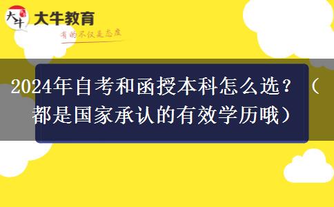 2024年自考和函授本科怎么選？（都是國(guó)家承認(rèn)的有效學(xué)歷哦）