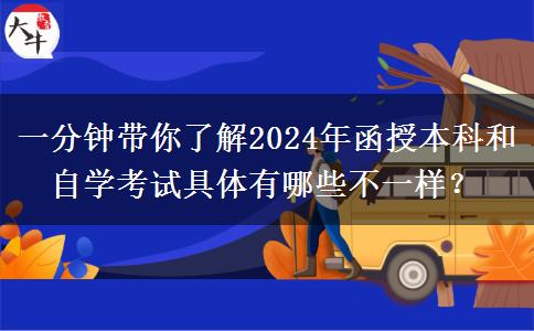 一分鐘帶你了解2024年函授本科和自學(xué)考試具體有哪些不一樣？
