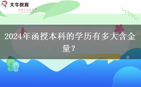 2024年函授本科的學(xué)歷有多大含金量？