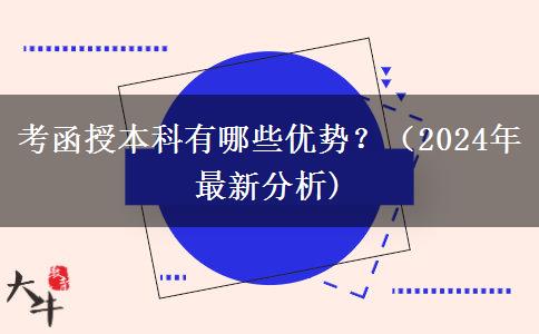 考函授本科有哪些優(yōu)勢？（2024年最新分析)