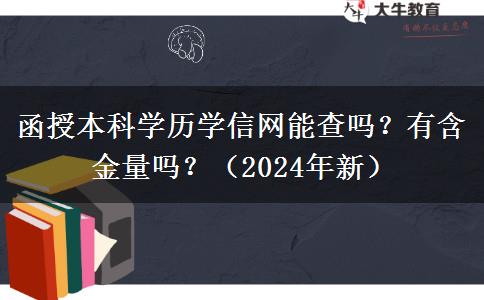 函授本科學(xué)歷學(xué)信網(wǎng)能查嗎？有含金量嗎？（2024年新）