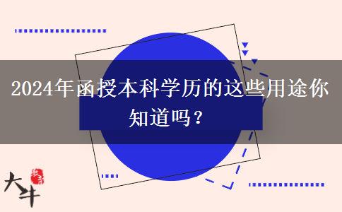 2024年還在說學(xué)歷無用？函授本科學(xué)歷的這些用途你知道嗎？