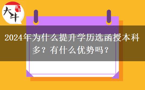2024年為什么提升學(xué)歷選函授本科多？有什么優(yōu)勢(shì)嗎？