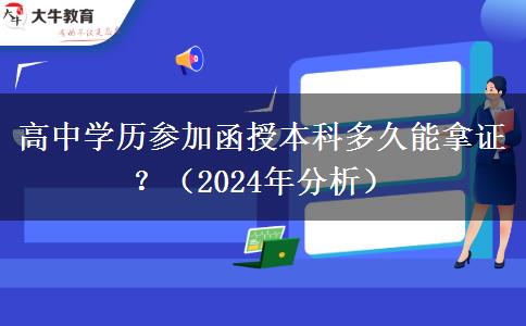 高中學(xué)歷參加函授本科多久能拿證？（2024年分析）