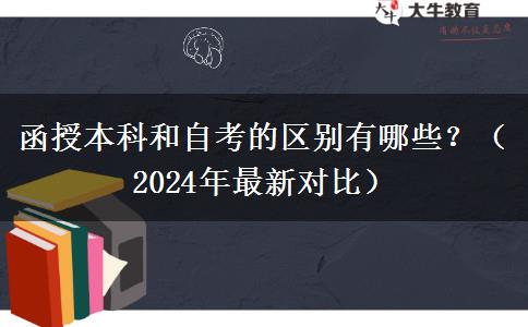 函授本科和自考的區(qū)別有哪些？（2024年最新對比）