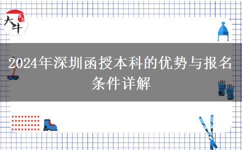 2024年深圳函授本科有什么優(yōu)點？