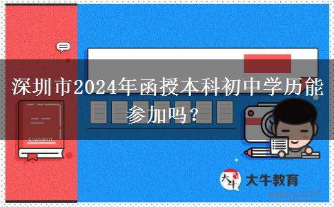 深圳市2024年函授本科初中學(xué)歷能參加嗎？