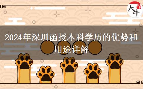 在深圳函授本科學(xué)歷能干什么？（2024年最新整理）