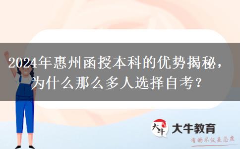 2024年惠州為啥那么多人報(bào)函授本科？有什么優(yōu)勢(shì)嗎？