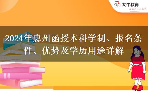 惠州2024年報(bào)函授本科要多久能畢業(yè)？