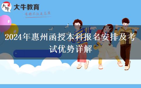 2024年惠州函授本科報(bào)名安排在幾號(hào)？
