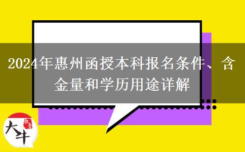 報(bào)名惠州2024年函授本科需要什么條件？