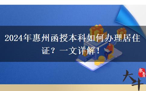 在惠州工作想?yún)⒓?024年函授本科怎么辦理居住證？
