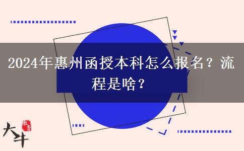 2024年惠州函授本科怎么報(bào)名？流程是啥？