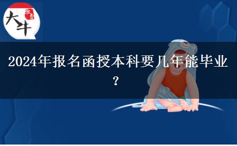2024年報(bào)名函授本科要幾年能畢業(yè)？