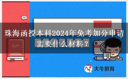 珠海函授本科2024年免考加分申請(qǐng)需要什么材料？