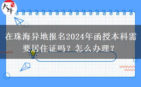 在珠海異地報(bào)名2024年函授本科需要居住證嗎？怎么辦理？