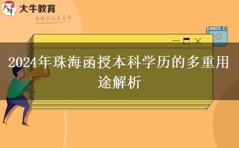 函授本科學(xué)歷在珠海有哪些用途？（2024年新）
