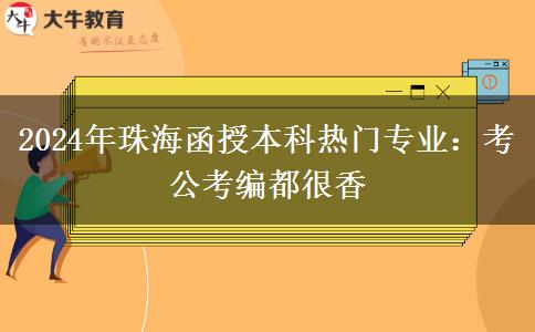 2024年珠海函授本科熱門(mén)專(zhuān)業(yè)：考公考編都很香