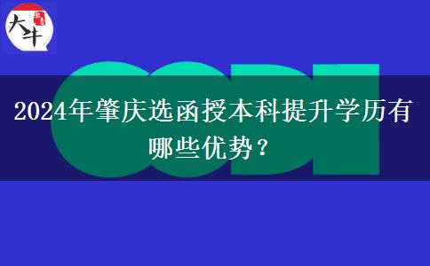 2024年肇慶選函授本科提升學(xué)歷有哪些優(yōu)勢(shì)？