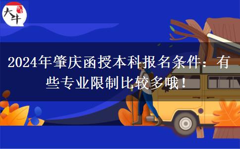2024年肇慶函授本科報名條件：有些專業(yè)限制比較多哦！