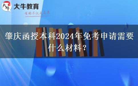 肇慶函授本科2024年免考申請需要什么材料？